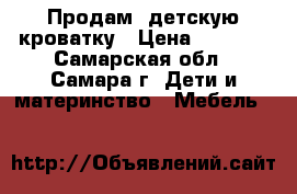 Продам  детскую кроватку › Цена ­ 1 000 - Самарская обл., Самара г. Дети и материнство » Мебель   